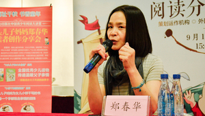 郑春华