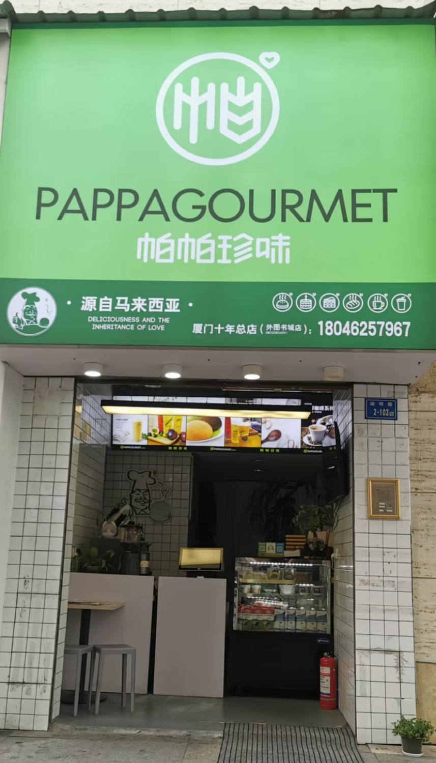 帕帕珍味.jpg